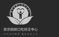 南京朗朗口吃矫正中心