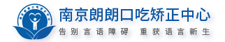 南京朗朗口吃矫正中心
