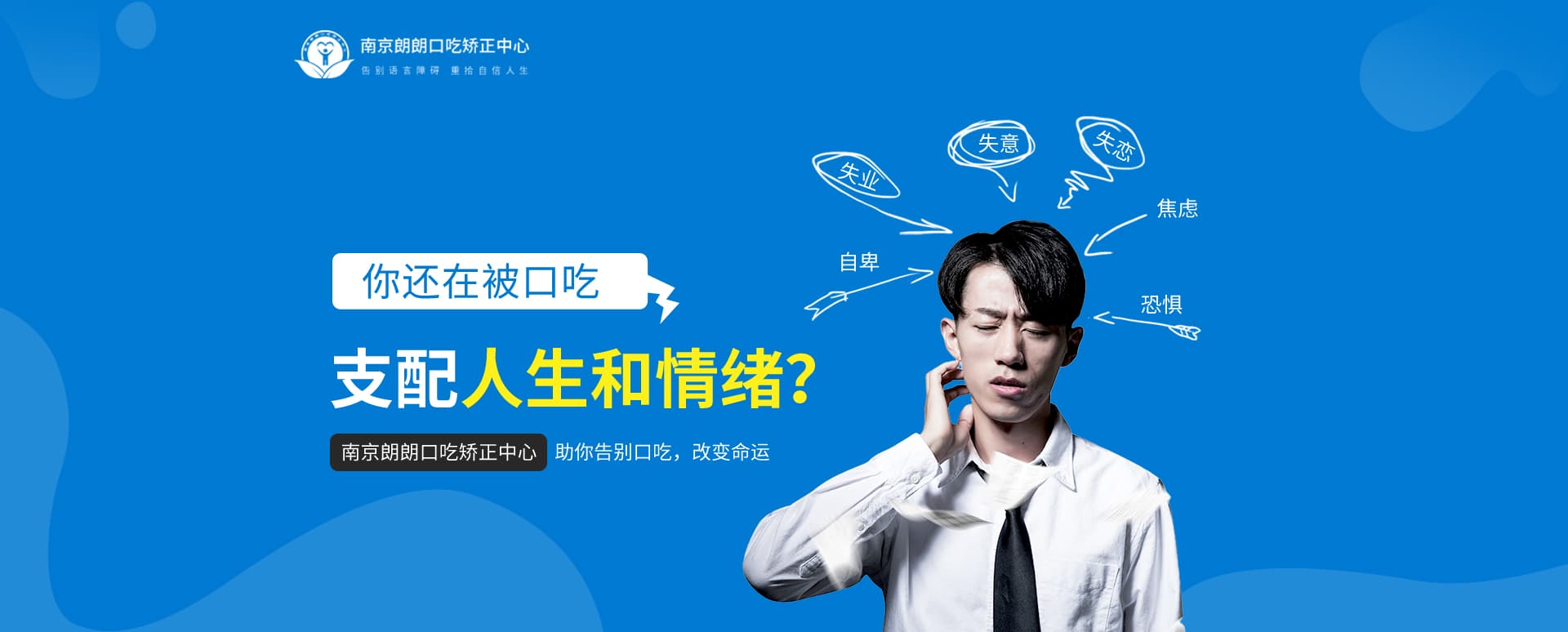 南京朗朗口吃矫正中心
